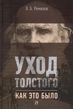 Уход Толстого. Как это было