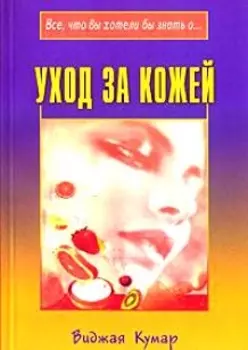 Уход за кожей (мягк) (Все что вы хотели бы знать о…). Кумар В. (Диля)