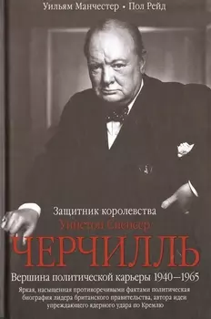 Черчилль. Защитник королевства