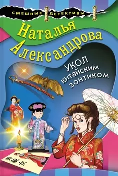 Укол китайским зонтиком