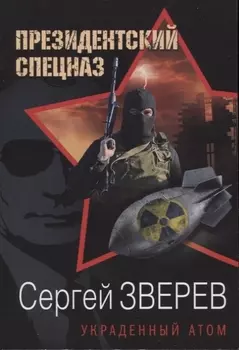 Украденный атом
