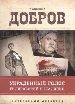 Украденный голос Гиляровский и Шаляпин