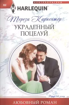 Украденный поцелуй