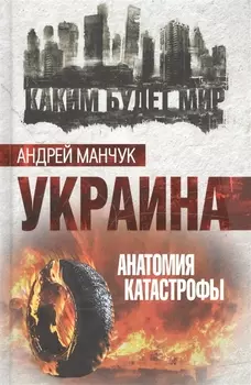 Украина Анатомия катастрофы