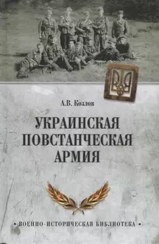 Украинская повстанческая армия