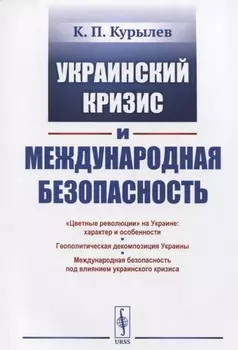 Украинский кризис и международная безопасность