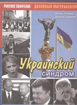 Украинский синдром