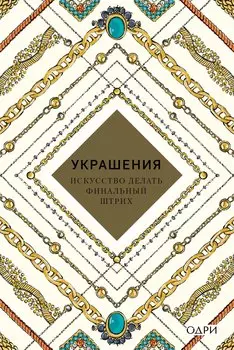 Украшения Искусство делать финальный штрих (KrasotaБС) Хоек