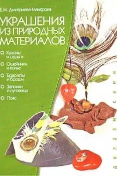 Украшения из природных материалов (цв.вкл.) (мягк) (Делаем Сами). Дмитриева-Макерова Е. (Проф-Пресс)