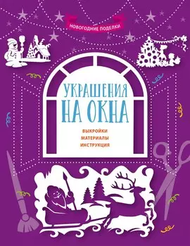 Украшения на окна