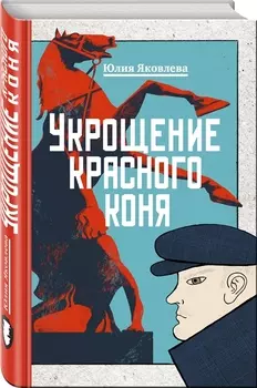 Укрощение красного коня