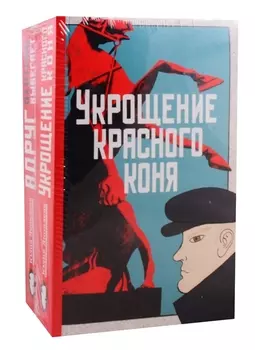 Укрощение красного коня + Вдруг охотник выбегает