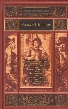 Укрощение строптивой. Много шума попусту. Двенадцатая ночь, или Что угодно. Два веронца. Комедия ошибок. Бесплодные усилия любви