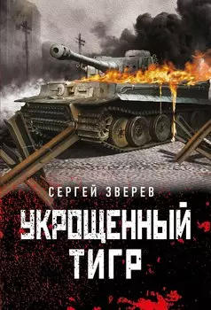 Укрощенный тигр