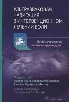 Ультразвуковая навигация в интервенционном лечении боли. Иллюстрированное пошаговое руководство