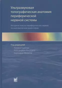Ультразвуковая топографическая анатомия периферической нервной системы. Алгоритм поиска периферических нервов по анатомическим ориентирам