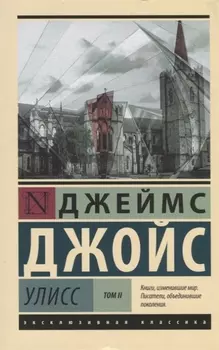 Улисс Том 2