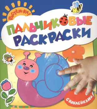 Улитка: пальчиковые раскраски с наклейками