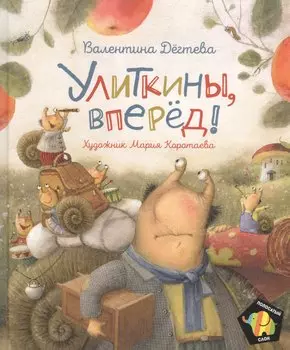 Улиткины, вперед! Сказка