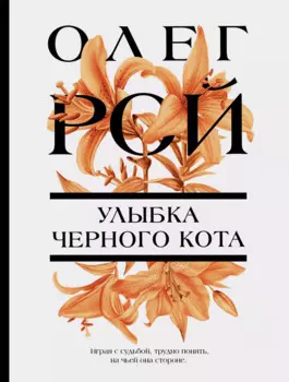 Улыбка черного кота