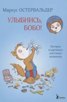 Улыбнись Бобо