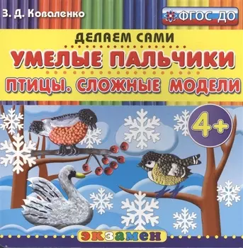 Умелые пальчики Птицы Сложные модели 4