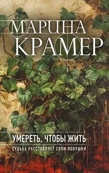 Умереть, чтобы жить