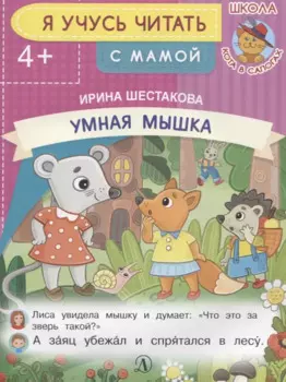 Умная мышка. Я учусь читать с мамой