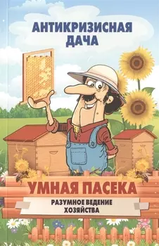 Умная пасека.Разумное ведение хозяйства
