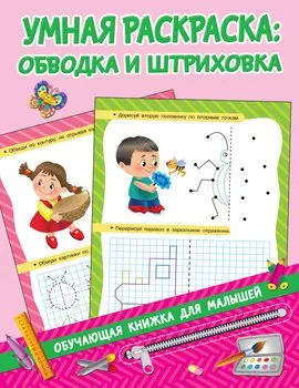 Умная раскраска: обводим и штрихуем