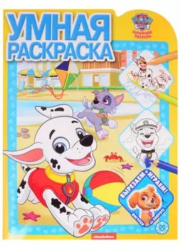 Умная раскраска № РУ 2113 ("Щенячий патруль")