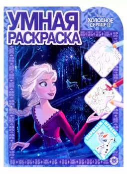 Умная раскраска № РУ 2124 ("Холодное сердце 2")
