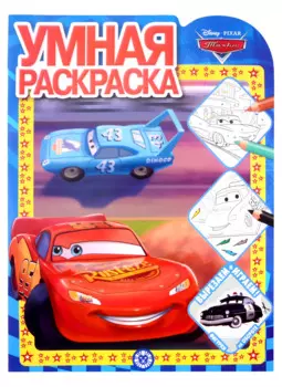 Умная раскраска № РУ 2128 ("Тачки")