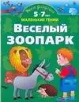 Умная раскраска. Веселый зоопарк. От 5 до 7 лет.