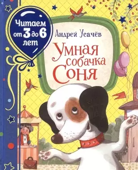 Умная собачка Соня