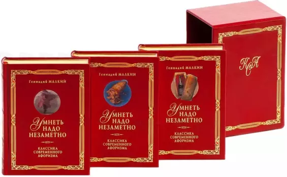 Умнеть надо незаметно Классика современного афоризма (В 3-х томах)