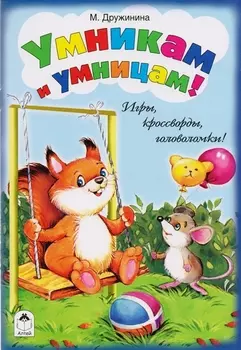Умникам и умницам!