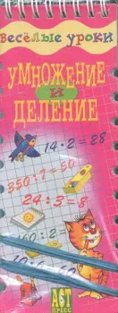 Весёлые уроки. Умножение и деление