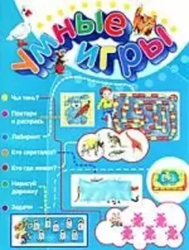 Умные игры