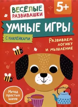 Умные игры. Развиваем логику и мышление. От 5 лет