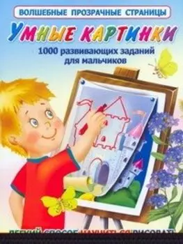 Умные картинки. 1000 развивающих заданий для мальчиков. Легкий способ научиться рисовать.