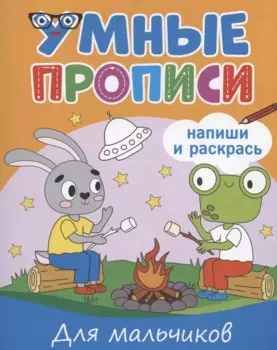 Умные прописи. Напиши и раскрась. Для мальчиков