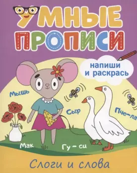 Умные прописи. Напиши и раскрась. Слоги и слога