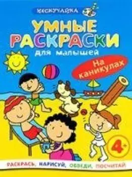 Умные раскраски для малышей. На каникулах