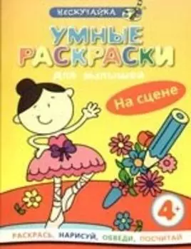 Умные раскраски для малышей. На сцене