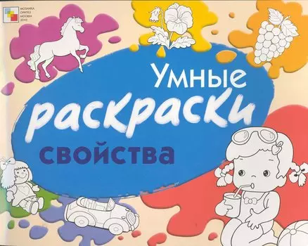 Умные раскраски. Свойства / (мягк). Янушко Е. (Мозаика)