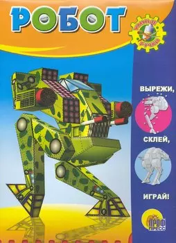 Умные ручки. Робот / (папка) (Проф - Пресс)