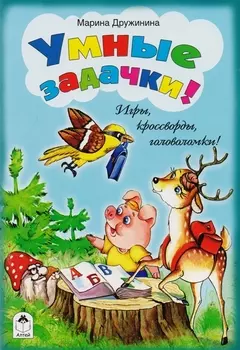 Умные задачки!