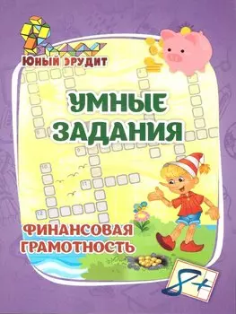 Умные задания. Финансовая грамотность для детей от 8 лет