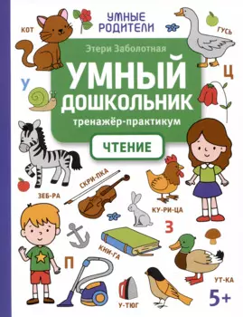Умный дошкольник. Чтение: тренажер-практикум: 5+